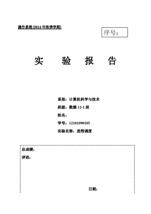 操作系统进程调度实验报告.