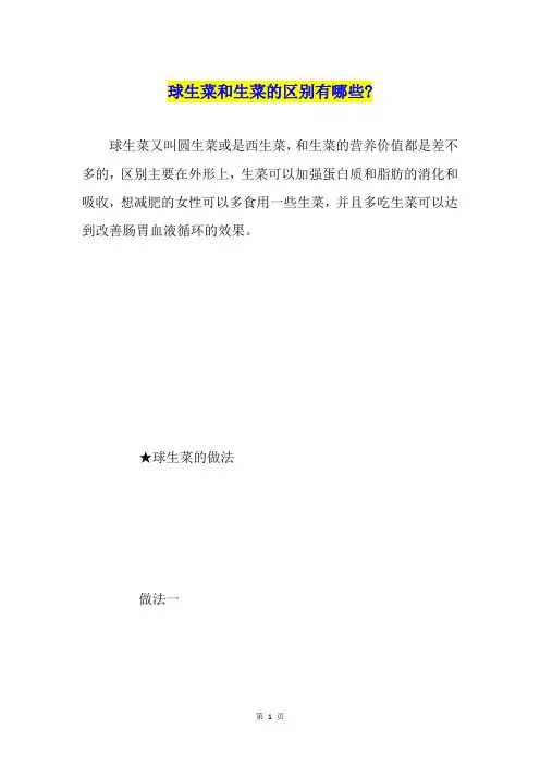 球生菜和生菜的区别有哪些-