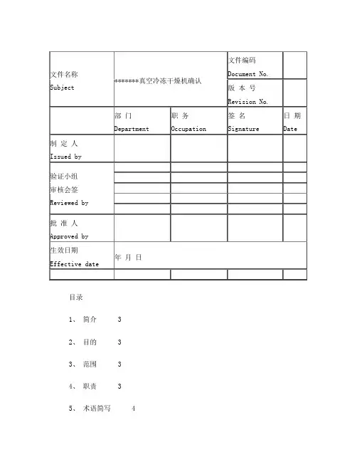 真空冷冻干燥机确认方案