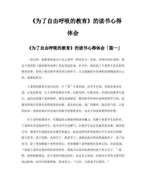 《为了自由呼吸的教育》的读书心得体会
