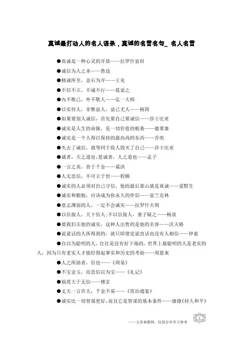 真诚最打动人的名人语录,真诚的名言名句_名人名言