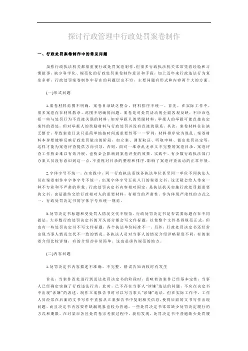 探讨行政管理中行政处罚案卷制作