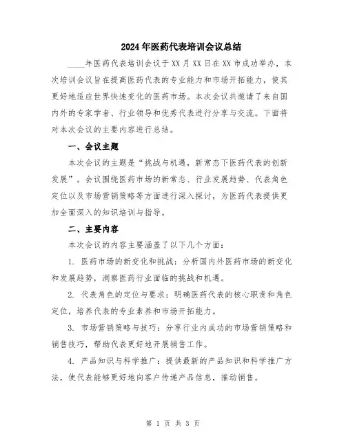 2024年医药代表培训会议总结