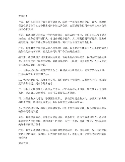 公司领导恳谈会发言稿范文