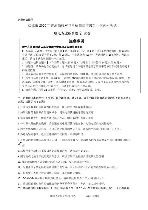 盐城市2020年普通高校单独招生高三年级第一次调研考试   机电试卷(含答案)