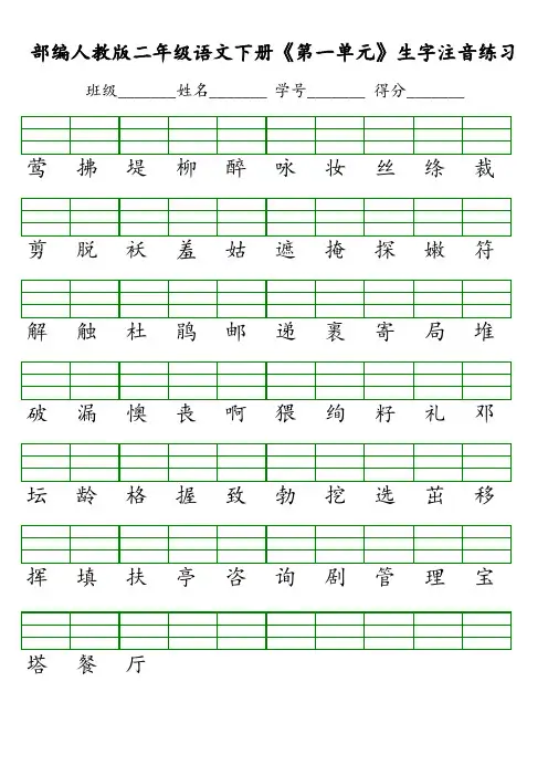 新部编人教版二年级语文下册生字注音练习 2