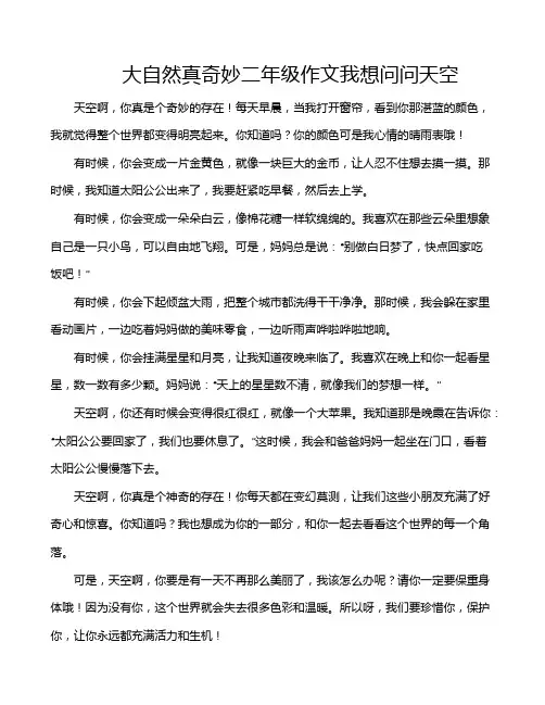 大自然真奇妙二年级作文我想问问天空
