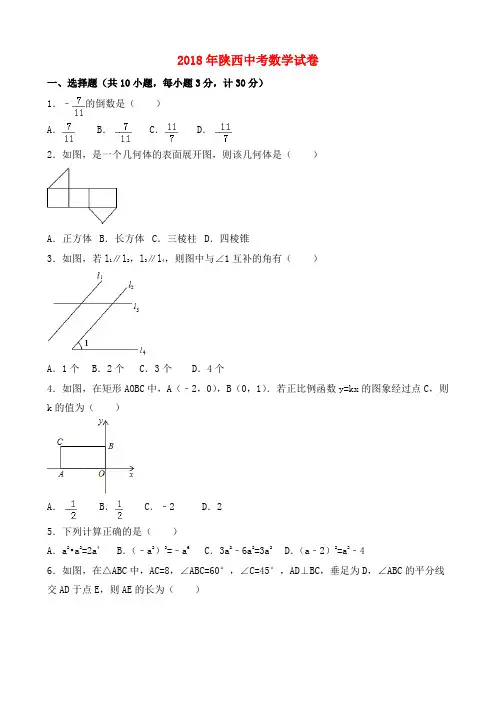 2018年陕西省中考数学试题与解析