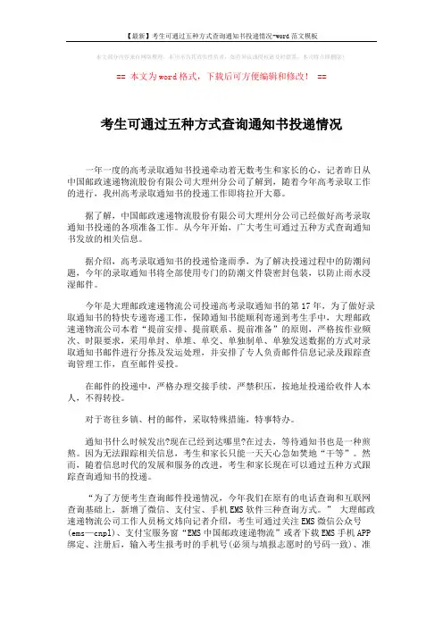 【最新】考生可通过五种方式查询通知书投递情况-word范文模板 (2页)
