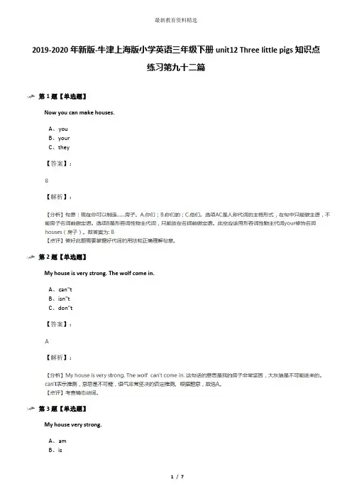 2019-2020年新版-牛津上海版小学英语三年级下册unit12 Three little pigs知识点练习第九十二篇