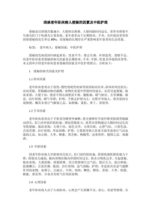 浅谈老年卧床病人便秘的因素及中医护理