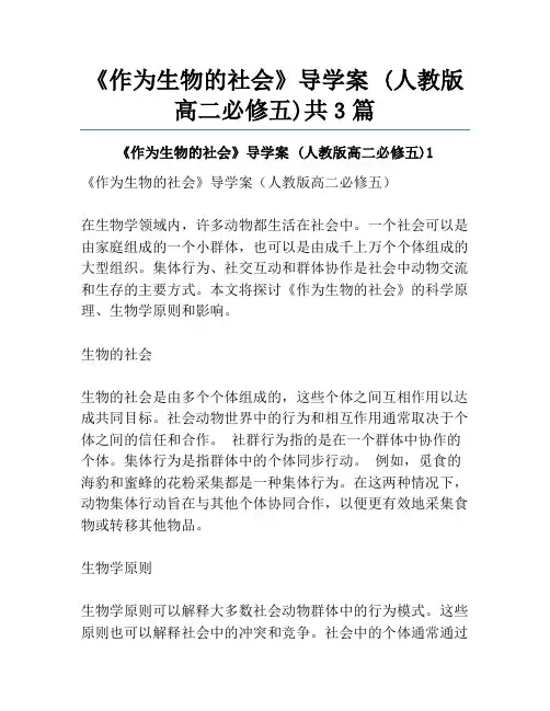 《作为生物的社会》导学案 (人教版高二必修五)共3篇
