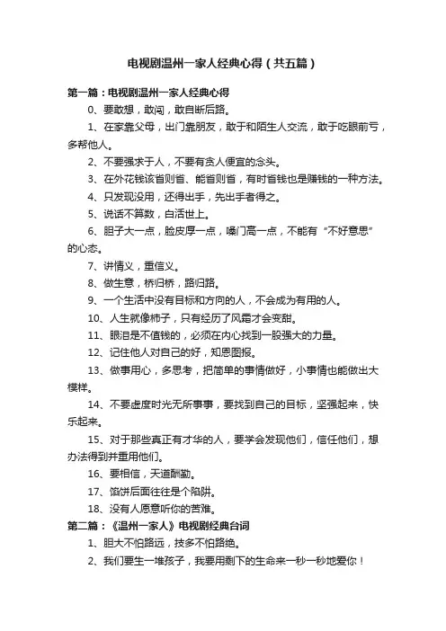 电视剧温州一家人经典心得（共五篇）
