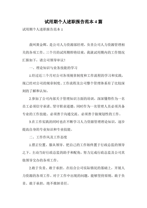 试用期个人述职报告范本4篇