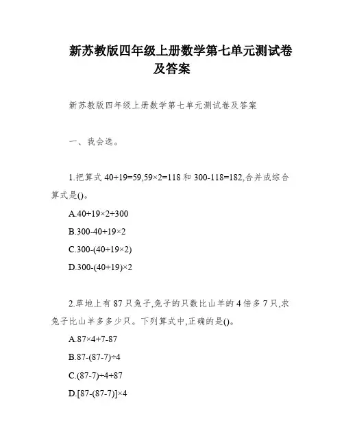 新苏教版四年级上册数学第七单元测试卷及答案