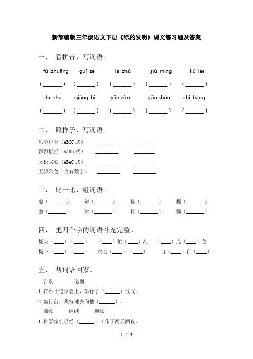 新部编版三年级语文下册《纸的发明》课文练习题及答案