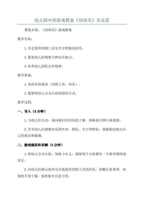 幼儿园中班游戏教案《切西瓜》含反思