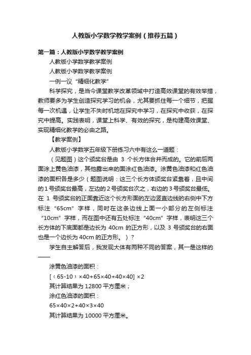 人教版小学数学教学案例（推荐五篇）