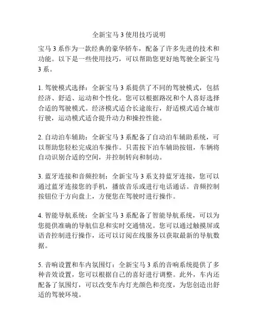 全新宝马3使用技巧说明