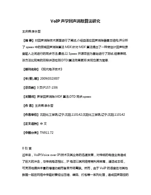 VoIP声学回声消除算法研究