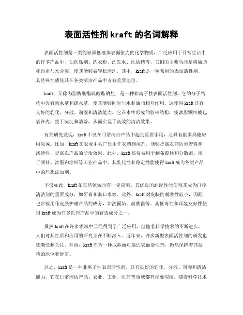 表面活性剂kraft的名词解释