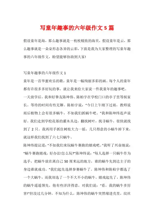 写童年趣事的六年级作文5篇