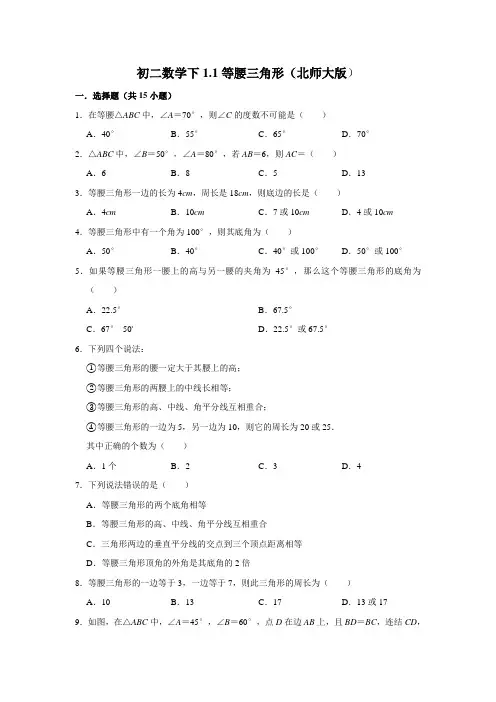 初二数学下1.1等腰三角形综合练习含答案(北师大版)