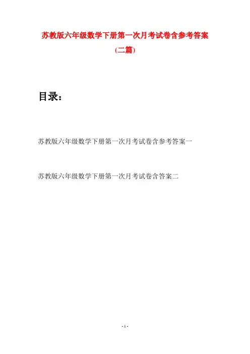 苏教版六年级数学下册第一次月考试卷含参考答案(二套)