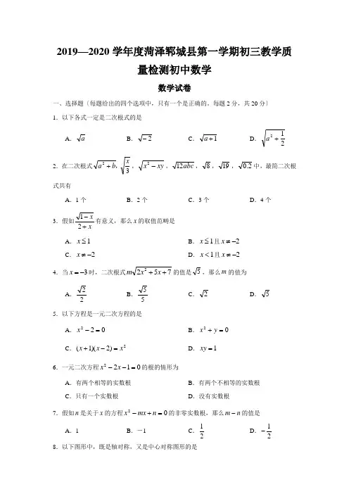 2019—2020学年度菏泽郓城县第一学期初三教学质量检测初中数学