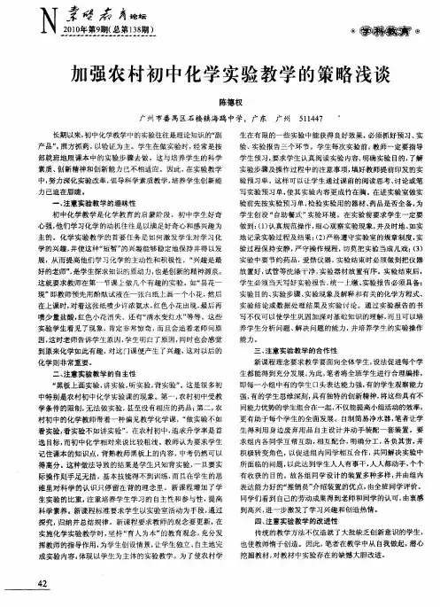 加强农村初中化学实验教学的策略浅谈