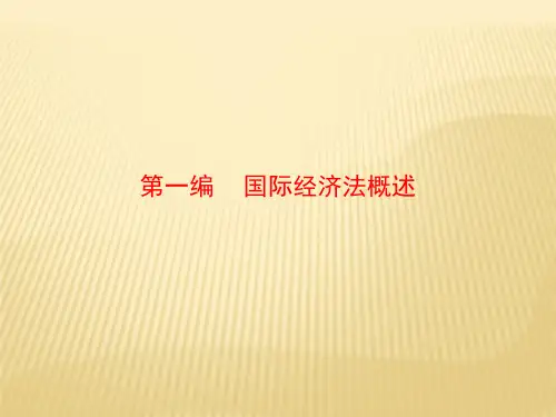 第一章   国际经济法概述