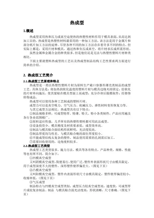 热成型简介