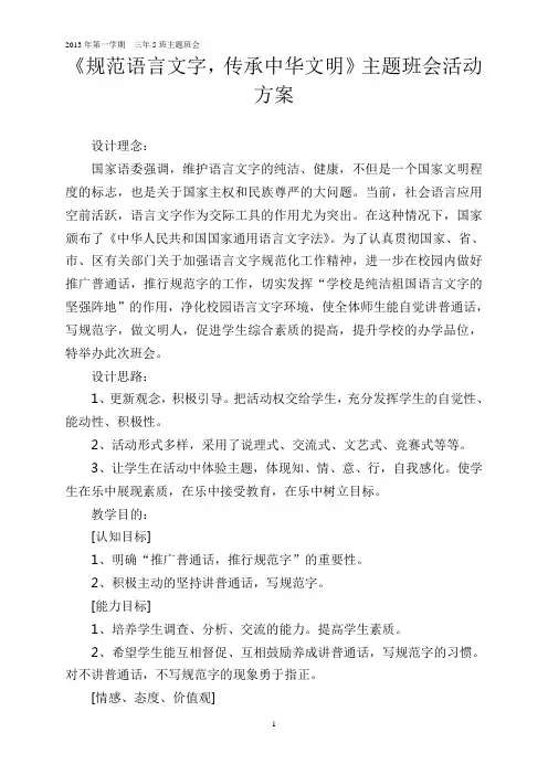 《规范语言文字,传承中华文明》主题班会活动方案