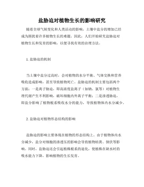 盐胁迫对植物生长的影响研究