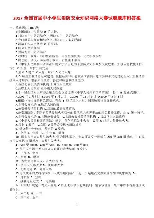 2017全国首届中小学生消防安全知识网络大赛试题题库附答案