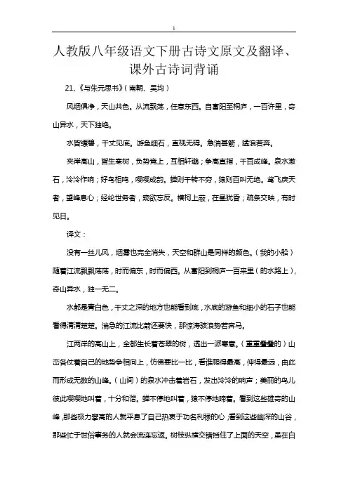 (完整word)人教版八年级语文下册古诗文原文及翻译