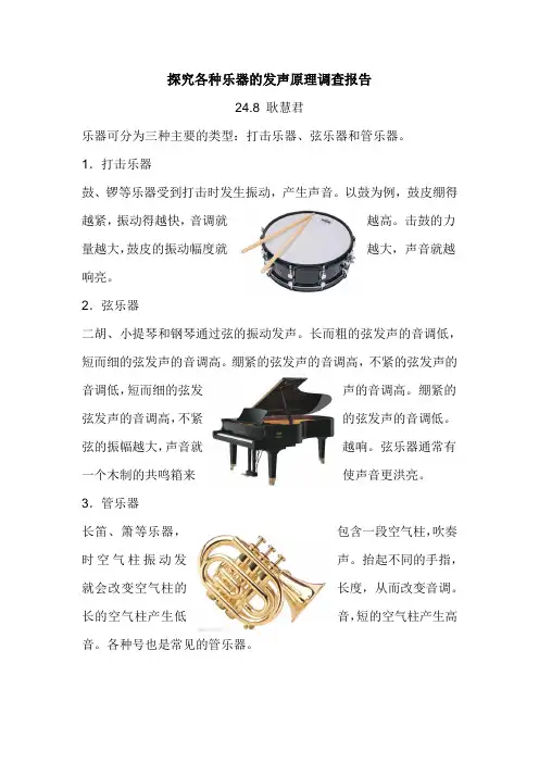 探究各种乐器的发声原理调查报告