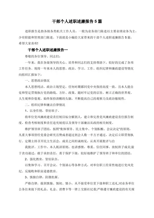 干部个人述职述廉报告5篇