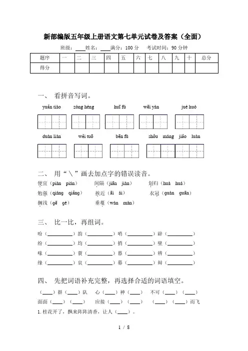 新部编版五年级上册语文第七单元试卷及答案(全面)
