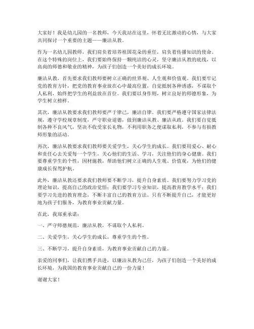 幼儿园教师廉洁从教发言稿