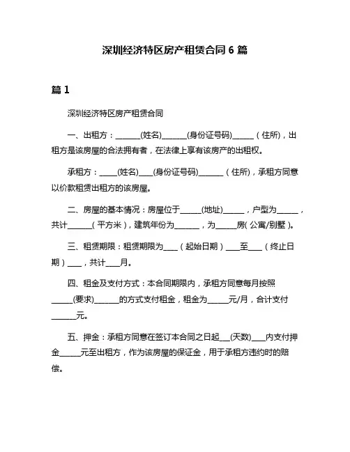 深圳经济特区房产租赁合同6篇