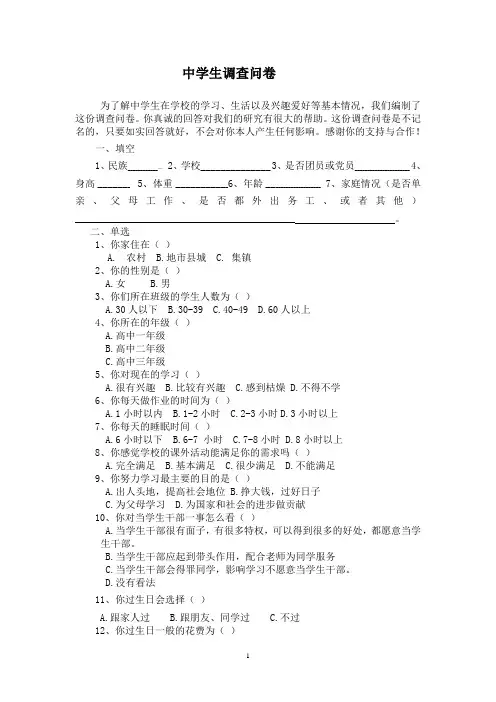中学生思想现状调查问卷