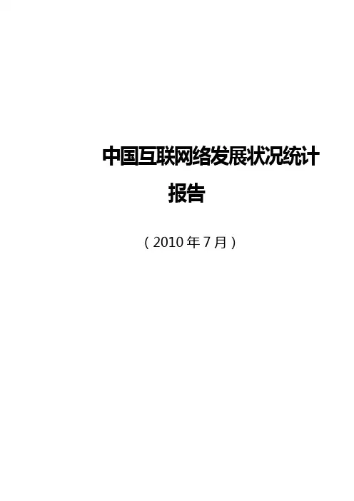 2010年中国互联网络发展状况统计报告