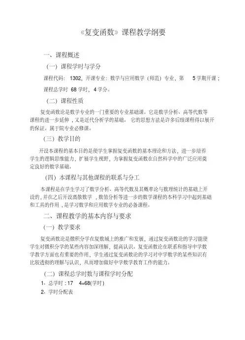 复变函数课程教学纲要