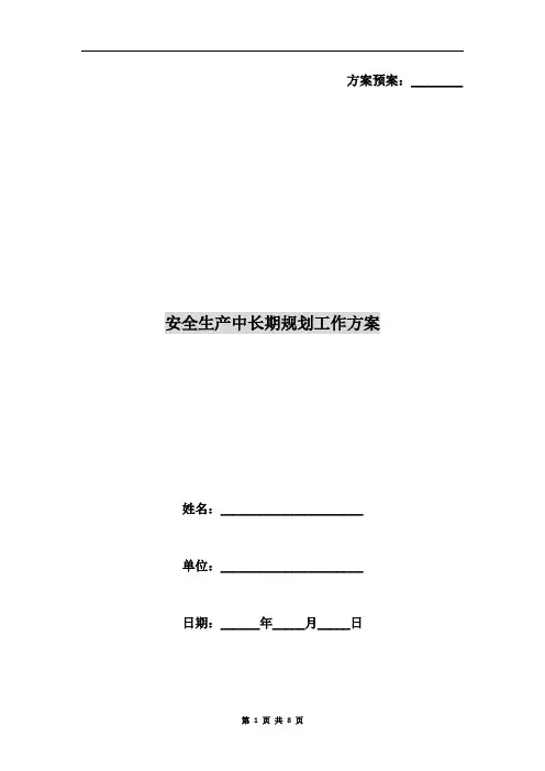 安全生产中长期规划工作方案