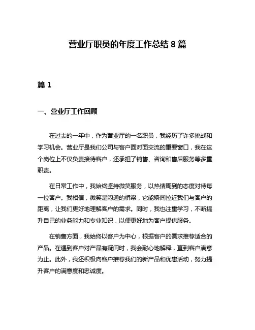 营业厅职员的年度工作总结8篇