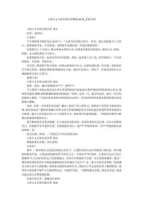 主持人1分钟自我介绍模板10篇_自我介绍