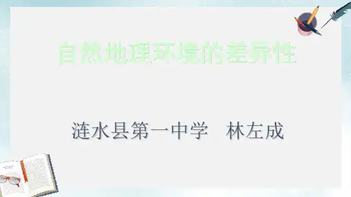 2019-2020年鲁教版高中地理必修一第三单元第1节《地理环境的差异性》课件(共35张PPT)