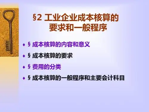 工业企业成本核算的要求和一般程序课件(PPT 85张)