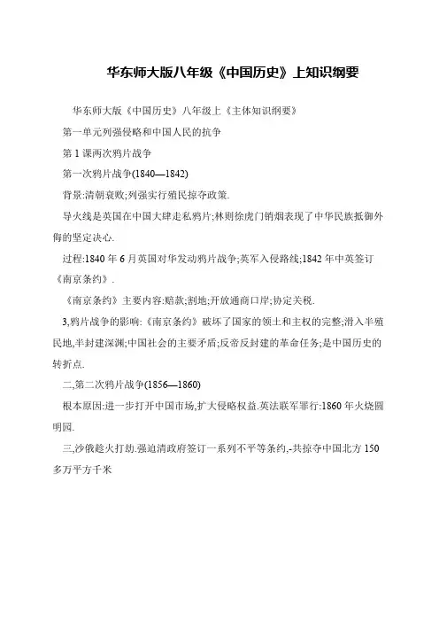 华东师大版八年级《中国历史》上知识纲要